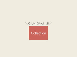 ＼C じゃないよ...!!／


   Collection
 