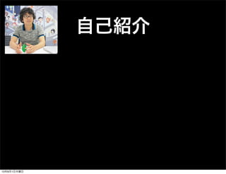 自己紹介
13年8月1日木曜日
 