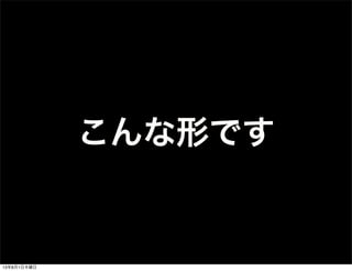 こんな形です
13年8月1日木曜日
 