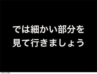 では細かい部分を
見て行きましょう
13年8月1日木曜日
 