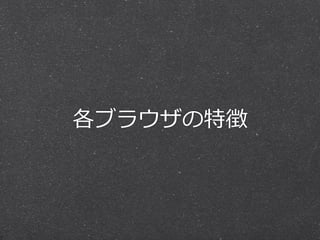 各ブラウザの特徴
 