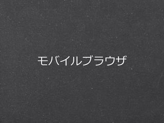 モバイルブラウザ
 