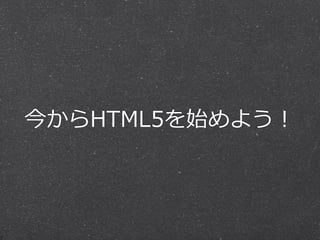 今からHTML5を始めよう！
 