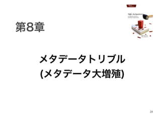 25
第8章
メタデータトリブル
(メタデータ大増殖)
 