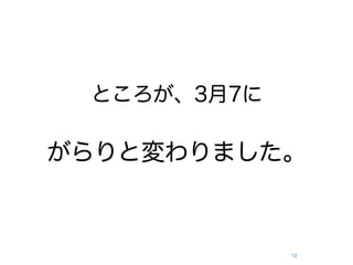 ところが、3月7に

がらりと変わりました。



             13
 