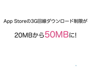 App Storeの3G回線ダウンロード制限が


  20MBから50MBに!



                   14
 