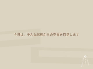 今日は、そんな状態からの卒業を目指します
 