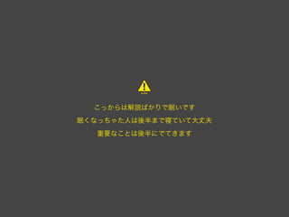 こっからは解説ばかりで眠いです
眠くなっちゃた人は後半まで寝ていて大丈夫
  重要なことは後半にでてきます
 