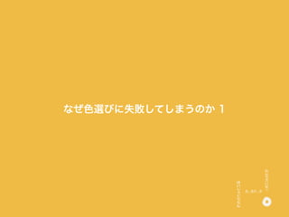 なぜ色選びに失敗してしまうのか 1
 