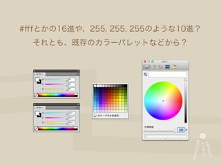 #ﬀfとかの16進や、255, 255, 255のような10進？
  それとも、既存のカラーパレットなどから？
 