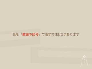 色を「数値や記号」で表す方法は2つあります
 