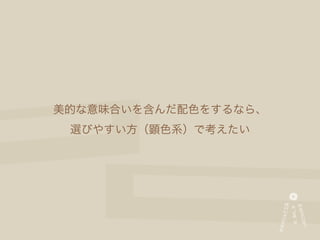 美的な意味合いを含んだ配色をするなら、
 選びやすい方（顕色系）で考えたい
 