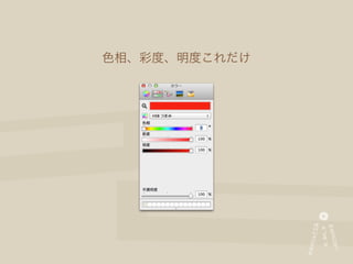 色相、彩度、明度これだけ
 