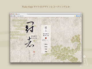 Ruby Kaja サイトのデザインとコーディングとか
 