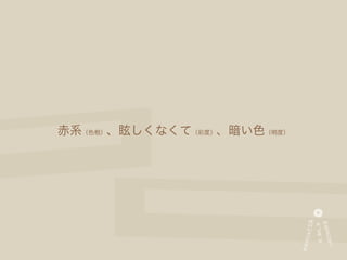 赤系（色相）、眩しくなくて（彩度）、暗い色（明度）
 