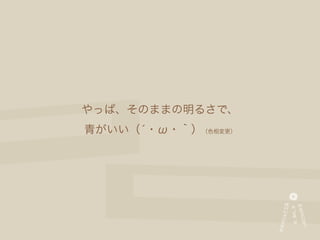 やっぱ、そのままの明るさで、
青がいい（́・ω・｀）（色相変更）
 