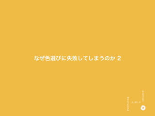 なぜ色選びに失敗してしまうのか 2
 