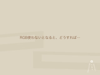 RGB使わないとなると、どうすれば…
 