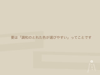 要は「調和のとれた色が選びやすい」ってことです
 