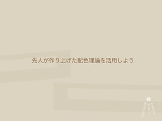 先人が作り上げた配色理論を活用しよう
 