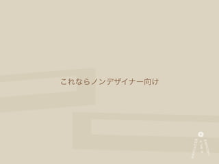 これならノンデザイナー向け
 