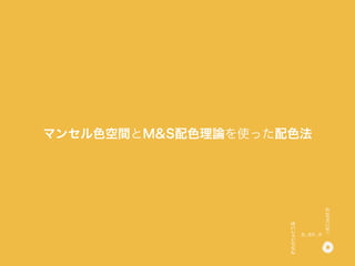 マンセル色空間とM&S配色理論を使った配色法
 