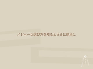 メジャーな選び方を知るとさらに簡単に
 