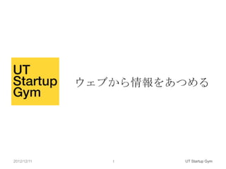 ウェブから情報をあつめる




2012/12/11      1     UT Startup Gym
 