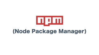 (Node Package Manager)
 