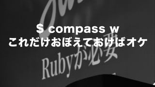 $ compass w 
これだけおぼえておけばオケ
 