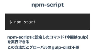 npm-shrinkwrap.jsonというファイルが
生成されパッケージのバージョンが固定される
$ npm shrinkwrap
パッケージのバージョンを固定する
 