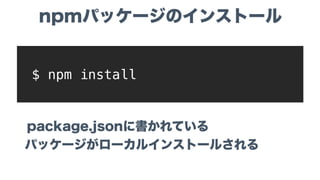 渡す設定ファイル
• .node-version
• package.json
• (npm-shrinkwrap.json)
• gulpﬁle.js
• .gitignore
 