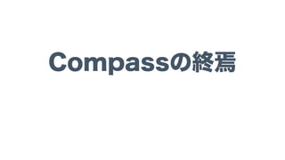 Compassの終焉
 