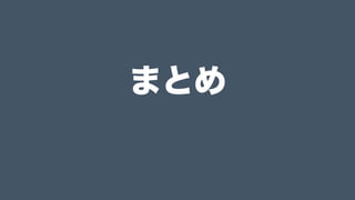 1. リポジトリからクローン
2. $npm install
3. $gulp or $npm start
4. ッターーン！
5. プルリク
6. LGTM!!
繰り返す
環境を受け取ったイマドキのコーダー
 