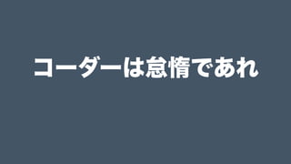 1. 　ndenv or 　nodist
2. Sass
3. PostCSS
4. gulp
5. 黒い画面
イマドキのコーダー環境
 