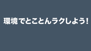 コーダーは怠惰であれ
 