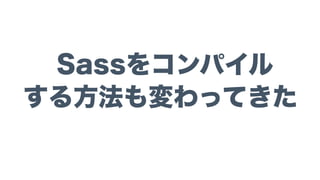 CSSプリプロセッサの 
デファクトスタンダードに
 