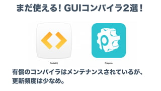 フリーのコンパイラは、ほぼ更新されていない。
GUIコンパイラは死屍累々
 