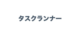 タスクランナー
でよくね？
 