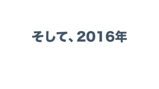 そして、2016年
 