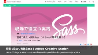 現場で役立つ実践Sass | Adobe Creative Station
https://blogs.adobe.com/creativestation/serialization/web-sass-practice
 