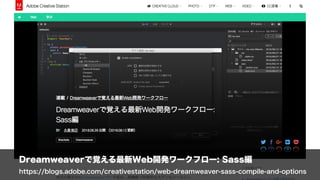 Dreamweaverで覚える最新Web開発ワークフロー: Sass編 
https://blogs.adobe.com/creativestation/web-dreamweaver-sass-compile-and-options
 