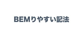 BEMりやすい記法
 