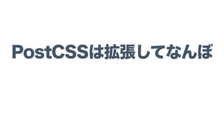 PostCSSは拡張してなんぼ
 