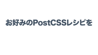 お好みのPostCSSレシピを
 