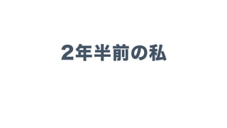 2年半前の私
 