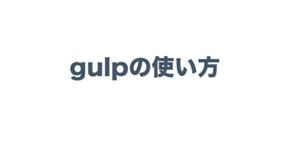 gulpの使い方
 