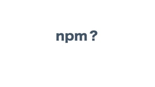 npm？
 