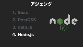 1. Sass
2. PostCSS
3. gulp,js
4. Node.js
アジェンダ
 