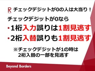 チェックデジットが0の人は大当り！
チェックデジットが0なら
•1桁入力誤りは1割見逃す
•2桁入替誤りも1割見逃す
※チェックデジットが1の時は
2桁入替の一部を見逃す
 